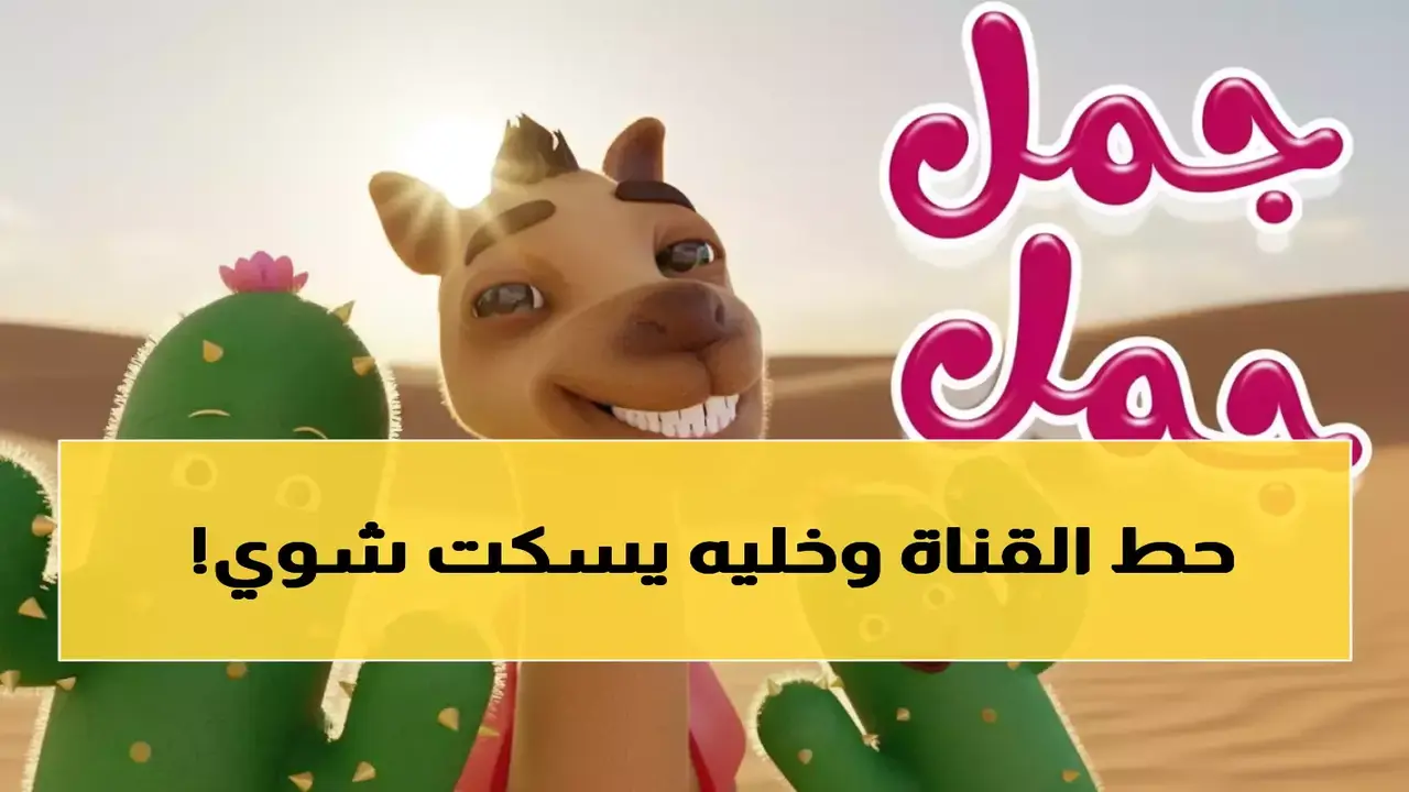 تردد قناة كراميش الجديد على نايل سات لمحبي برامج الأطفال المميزة